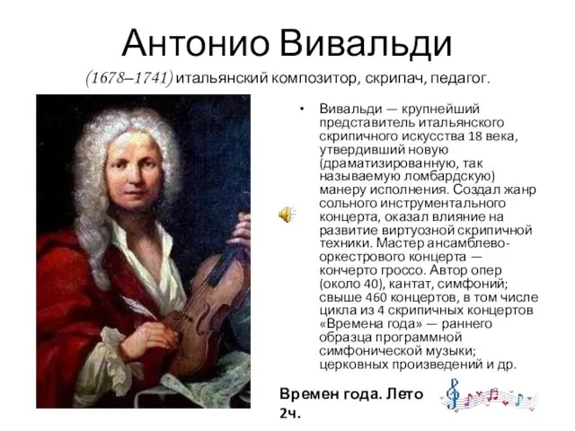 Антонио Вивальди (1678–1741) итальянский композитор, скрипач, педагог. Вивальди — крупнейший представитель итальянского