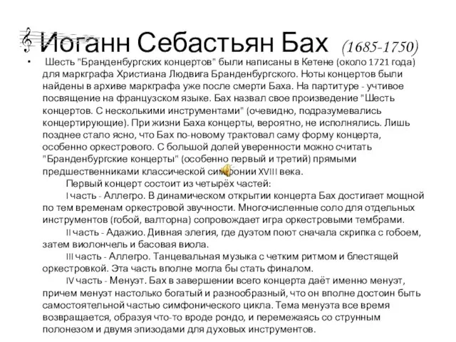 Шесть "Бранденбургских концертов" были написаны в Кетене (около 1721 года) для маркграфа