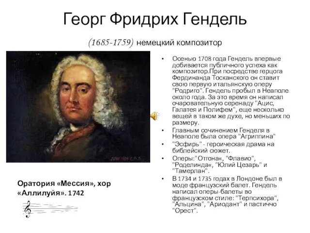 Георг Фридрих Гендель (1685-1759) немецкий композитор Осенью 1708 года Гендель впервые добивается