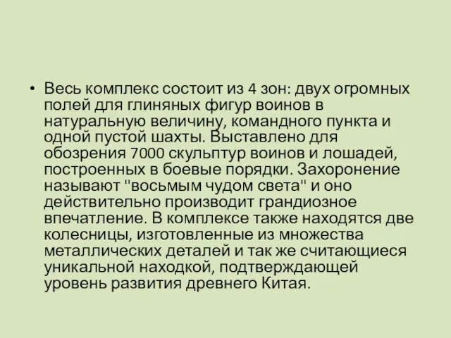 Весь комплекс состоит из 4 зон: двух огромных полей для глиняных фигур