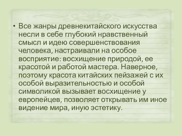 Все жанры древнекитайского искусства несли в себе глубокий нравственный смысл и идею