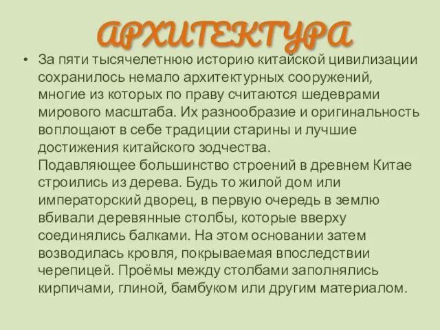 АРХИТЕКТУРА За пяти тысячелетнюю историю китайской цивилизации сохранилось немало архитектурных сооружений, многие