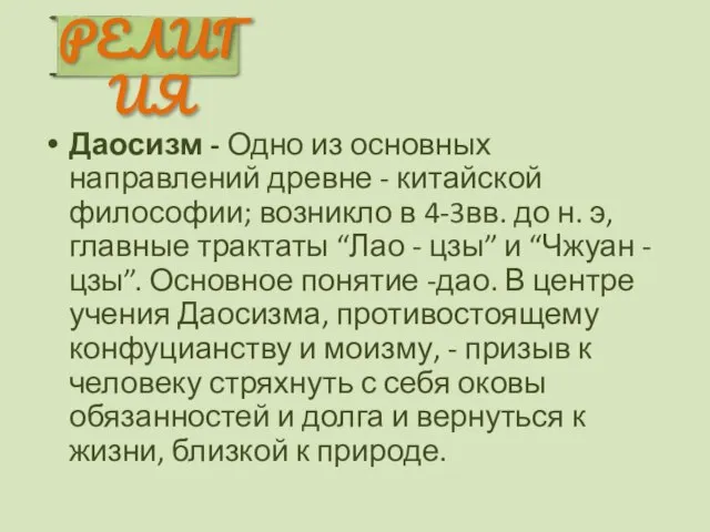 Даосизм - Одно из основных направлений древне - китайской философии; возникло в