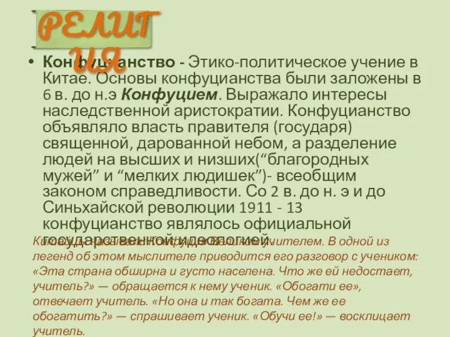 Конфуцианство - Этико-политическое учение в Китае. Основы конфуцианства были заложены в 6