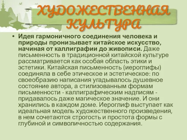 Идея гармоничного соединения человека и природы пронизывает китайское искусство, начиная от каллиграфии