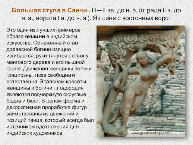 Большая ступа в Санчи . III—II вв. до н. э. (ограда II