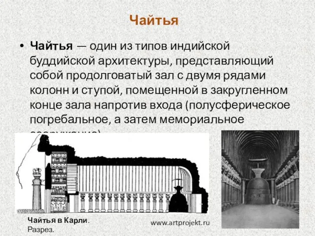 Чайтья Чайтья — один из типов индийской буддийской архитектуры, представляющий собой продолговатый