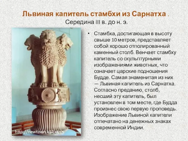 Львиная капитель стамбхи из Сарнатха . Середина III в. до н. э.