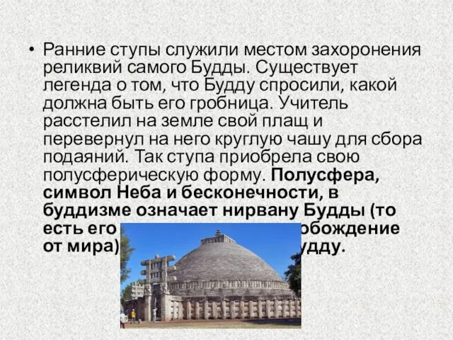 Ранние ступы служили местом захоронения реликвий самого Будды. Существует легенда о том,