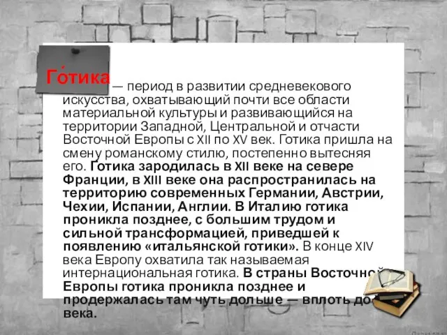 Го́тика — период в развитии средневекового искусства, охватывающий почти все области материальной