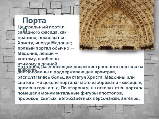 На столбе, разделяющем двери центрального портала на две половины и поддерживающем архитрав,