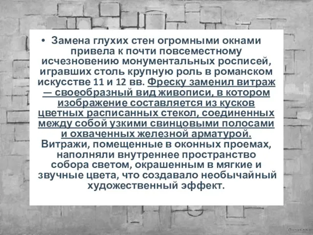 Замена глухих стен огромными окнами привела к почти повсеместному исчезновению монументальных росписей,