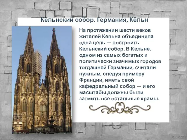 Кёльнский собор. Германия, Кёльн На протяжении шести веков жителей Кельна объединяла одна