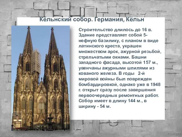 Кёльнский собор. Германия, Кёльн Строительство длилось до 16 в. Здание представляет собой