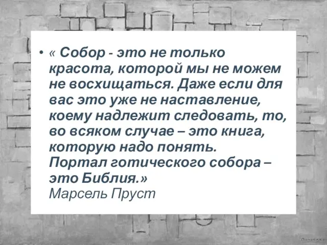 « Собор - это не только красота, которой мы не можем не