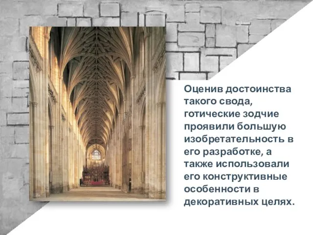 Оценив достоинства такого свода, готические зодчие проявили большую изобретательность в его разработке,