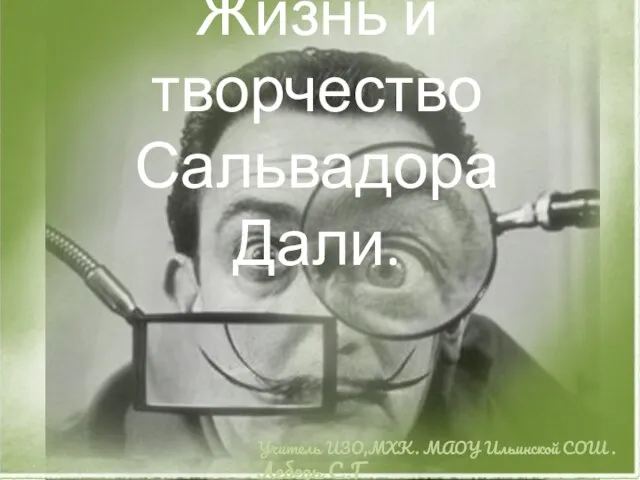 Презентация на тему Жизнь и творчество Сальвадора Дали