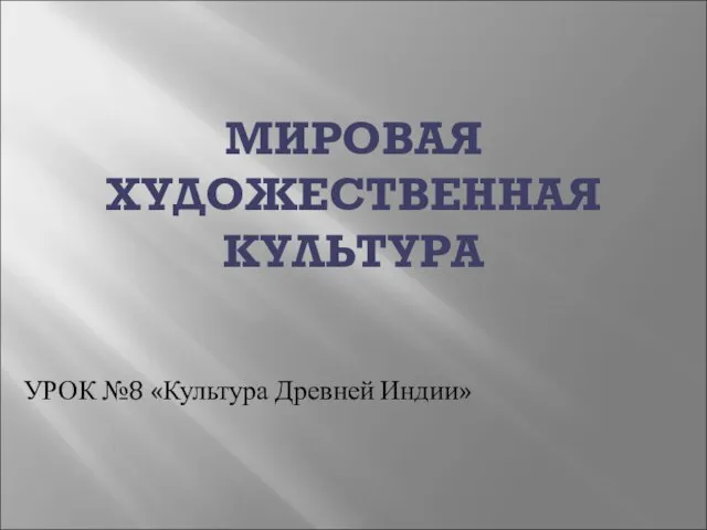 Презентация на тему Культура Древней Индии