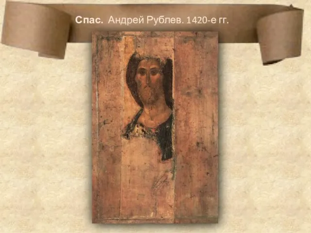 Спас. Андрей Рублев. 1420-е гг.