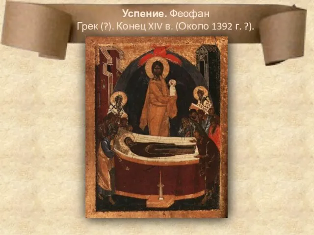 Успение. Феофан Грек (?). Конец XIV в. (Около 1392 г. ?).