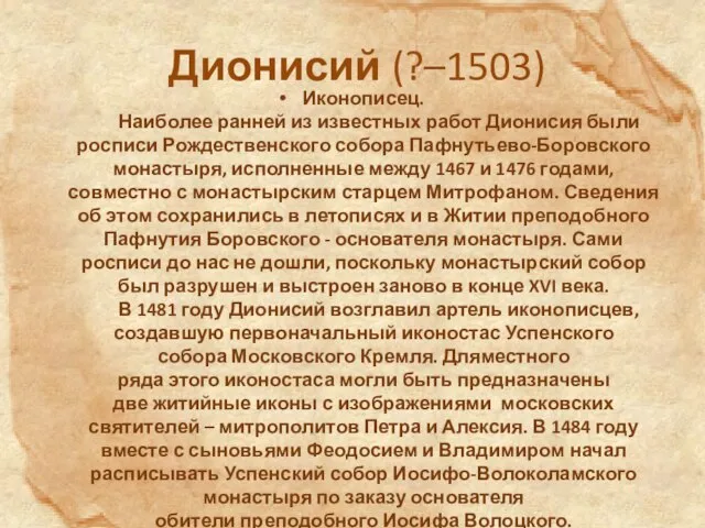 Дионисий (?–1503) Иконописец. Наиболее ранней из известных работ Дионисия были росписи Рождественского