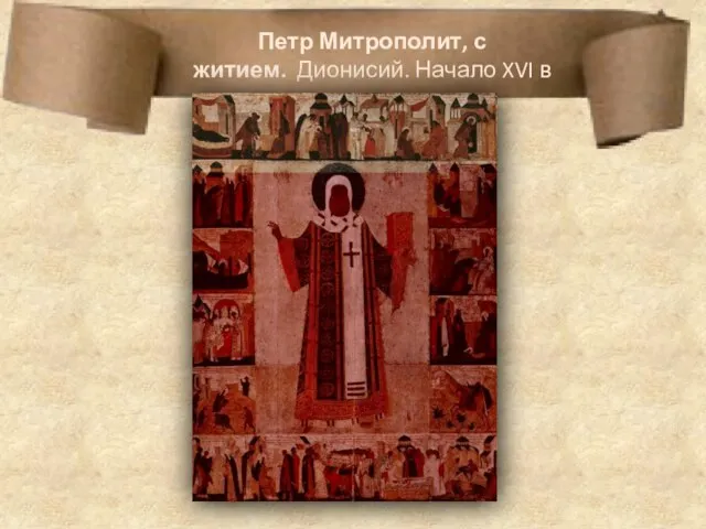 Петр Митрополит, с житием. Дионисий. Начало XVI в