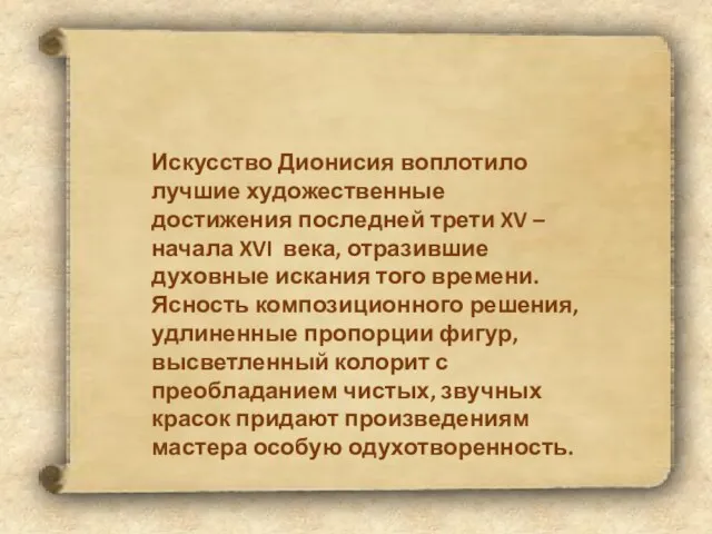 Искусство Дионисия воплотило лучшие художественные достижения последней трети XV – начала XVI