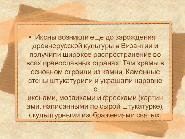 Иконы возникли еще до зарождения древнерусской культуры в Византии и получили широкое