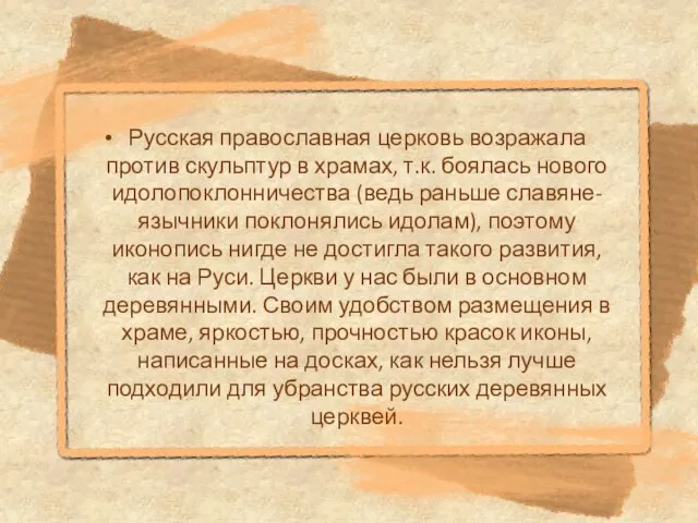 Русская православная церковь возражала против скульптур в храмах, т.к. боялась нового идолопоклонничества