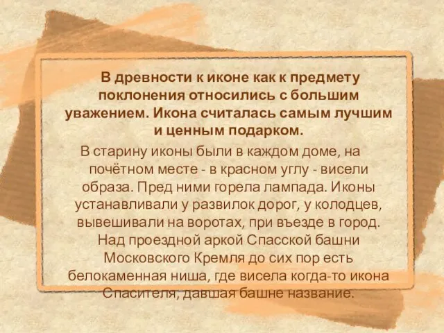 В древности к иконе как к предмету поклонения относились с большим уважением.