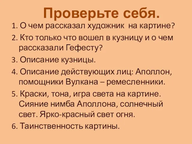 1. О чем рассказал художник на картине? 2. Кто только что вошел