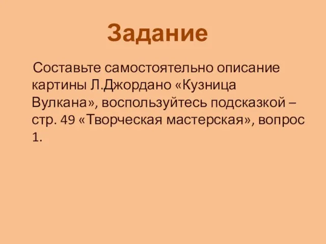 Составьте самостоятельно описание картины Л.Джордано «Кузница Вулкана», воспользуйтесь подсказкой – стр. 49