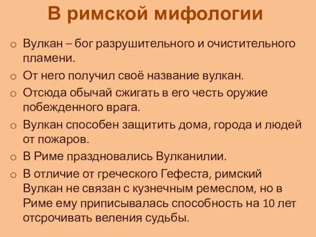 Вулкан – бог разрушительного и очистительного пламени. От него получил своё название