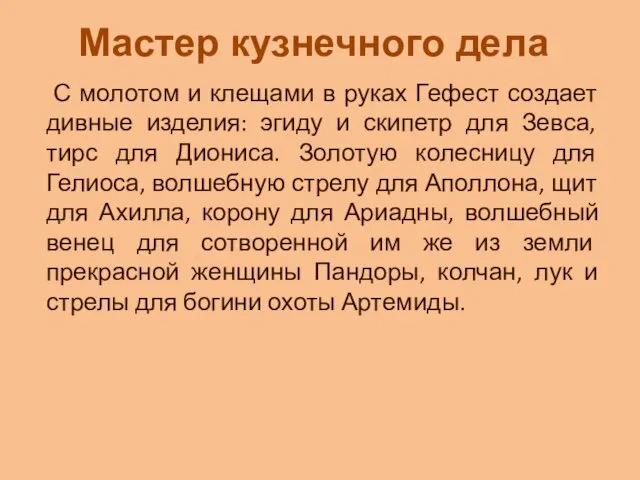 С молотом и клещами в руках Гефест создает дивные изделия: эгиду и