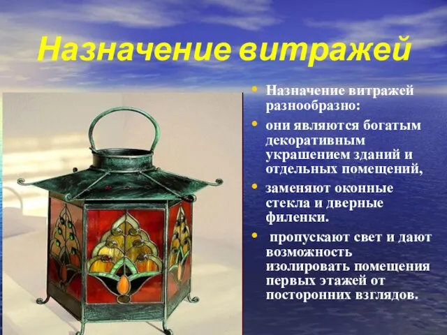 Назначение витражей Назначение витражей разнообразно: они являются богатым декоративным украшением зданий и