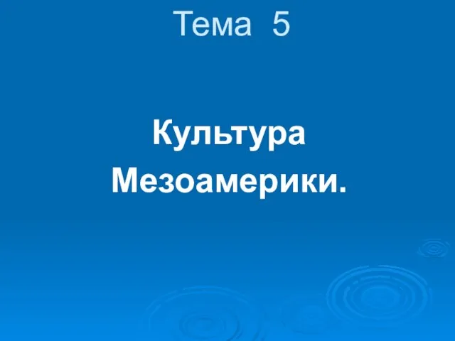 Презентация на тему Культура Мезоамерики