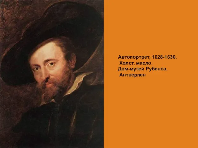 Автопортрет, 1628-1630. Холст, масло. Дом-музей Рубенса, Антверпен