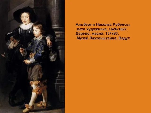 Альберт и Николас Рубенсы, дети художника, 1626-1627. Дерево, масло, 157х93. Музей Лихтенштейна, Вадус