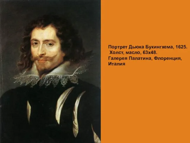 Портрет Дьюка Букингхема, 1625. Холст, масло, 63х48. Галерея Палатина, Флоренция, Италия