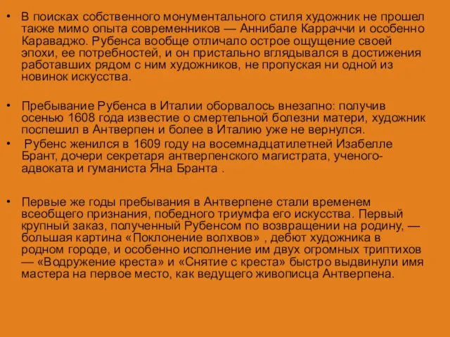 В поисках собственного монументального стиля художник не прошел также мимо опыта современников