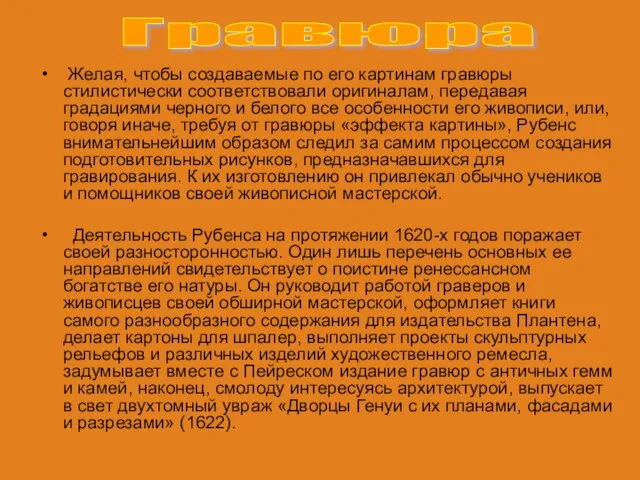 Желая, чтобы создаваемые по его картинам гравюры стилистически соответствовали оригиналам, передавая градациями