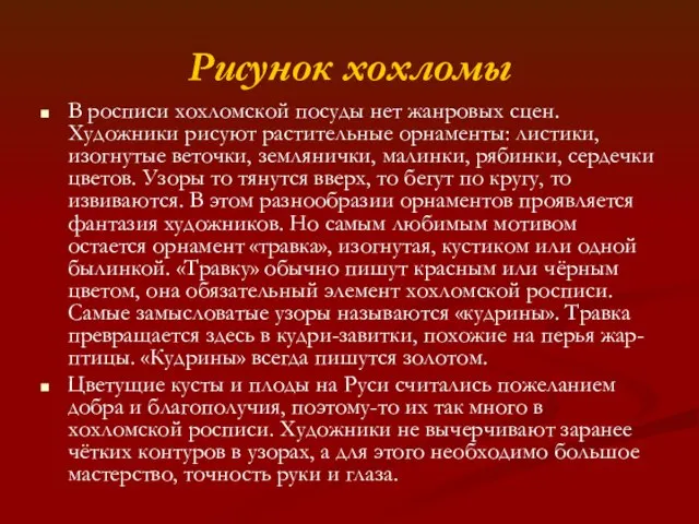 Рисунок хохломы В росписи хохломской посуды нет жанровых сцен. Художники рисуют растительные