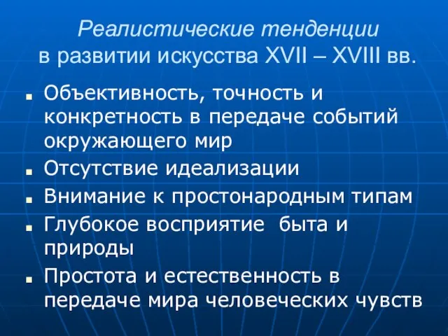 Реалистические тенденции в развитии искусства XVII – XVIII вв. Объективность, точность и