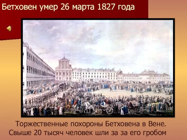 Бетховен умер 26 марта 1827 года Торжественные похороны Бетховена в Вене. Свыше