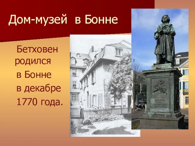 Дом-музей в Бонне Бетховен родился в Бонне в декабре 1770 года.