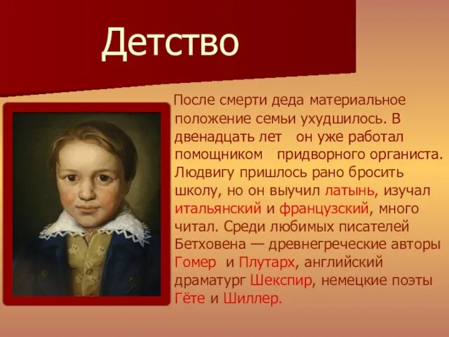 Детство После смерти деда материальное положение семьи ухудшилось. В двенадцать лет он