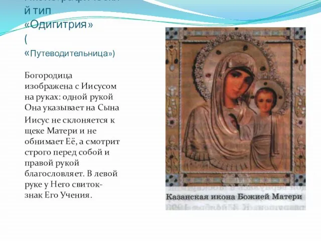 Иконографический тип «Одигитрия» ( «Путеводительница») Богородица изображена с Иисусом на руках: одной