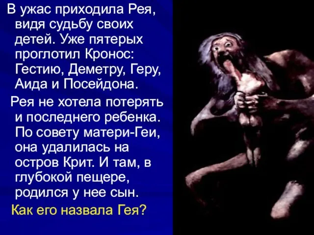 В ужас приходила Рея, видя судьбу своих детей. Уже пятерых проглотил Кронос: