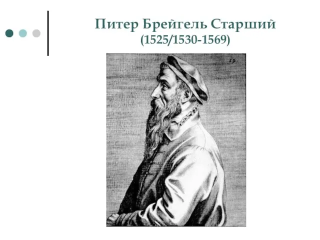 Питер Брейгель Старший (1525/1530-1569)