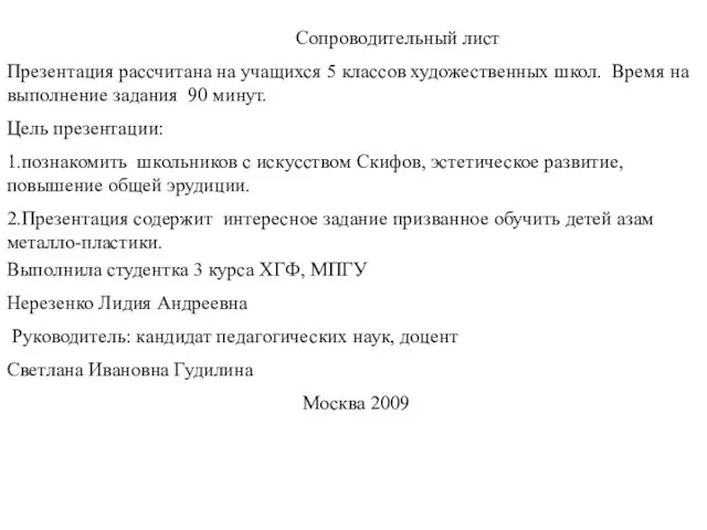 Сопроводительный лист Презентация рассчитана на учащихся 5 классов художественных школ. Время на